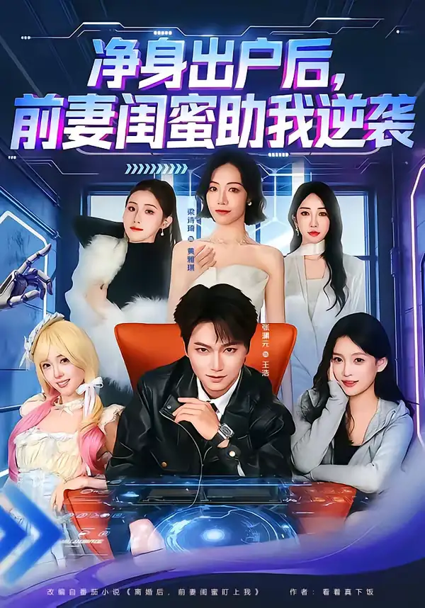 《净身出户后，前妻闺蜜助我逆袭（80集）梁诗琦＆张渊元》短剧全集免费在线观看-CD网盘社