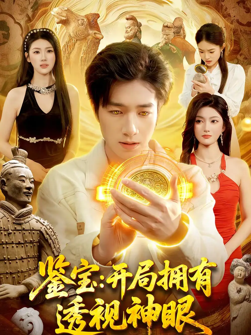《鉴宝：开局拥有透视神眼（122集）钟展鸿＆陈禺宏》短剧全集免费在线观看-CD网盘社