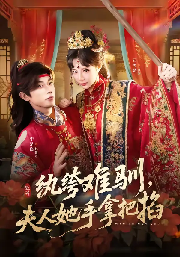 《纨绔难驯，夫人她手拿把掐（76集）李是侥＆石雪婧》短剧全集免费在线观看-CD网盘社