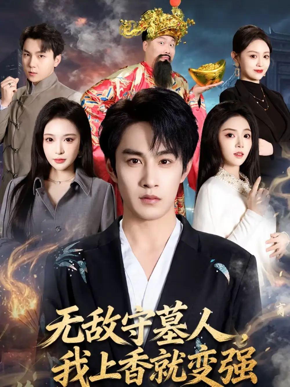 《无敌守墓人，我上香就变强（80集）张玉忱＆李奕璇》短剧全集免费在线观看-CD网盘社