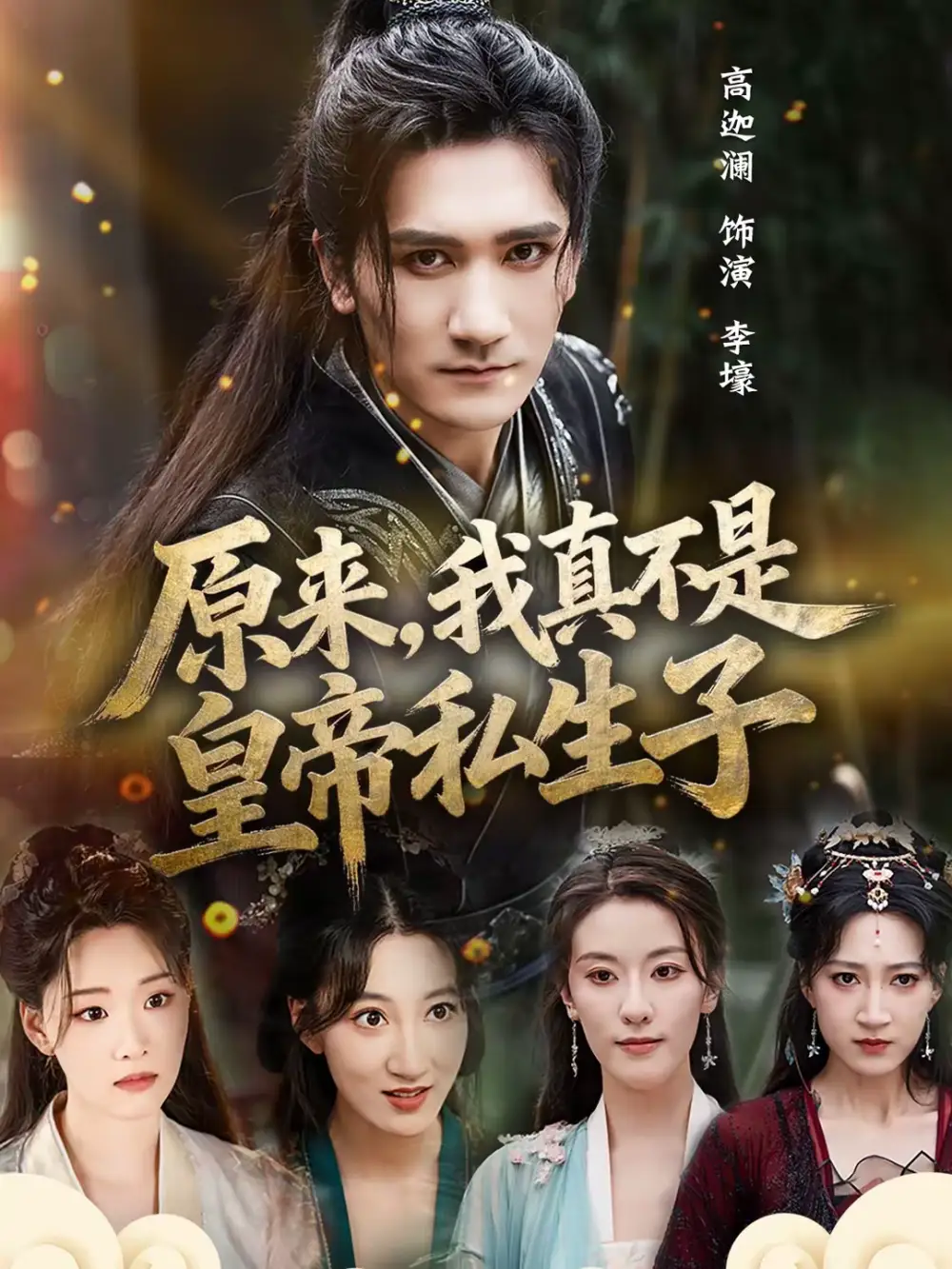 原来，我真不是皇帝私生子（88集）高迦澜＆郭诗玥全集免费在线观看 - 第一搜