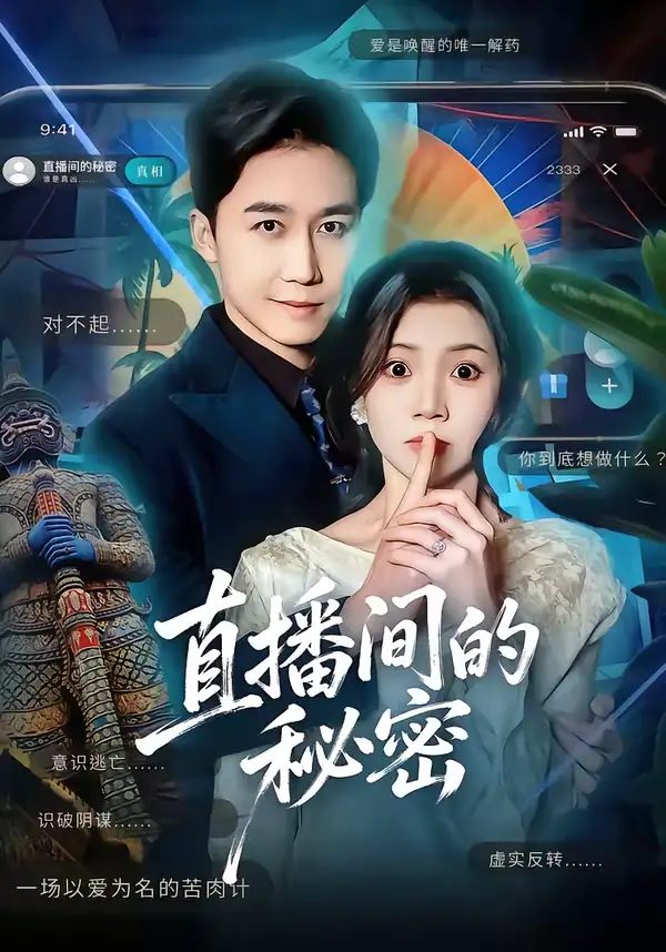 直播间的秘密（65集）李丫丫＆彭剑雄全集免费在线观看 - 第一搜