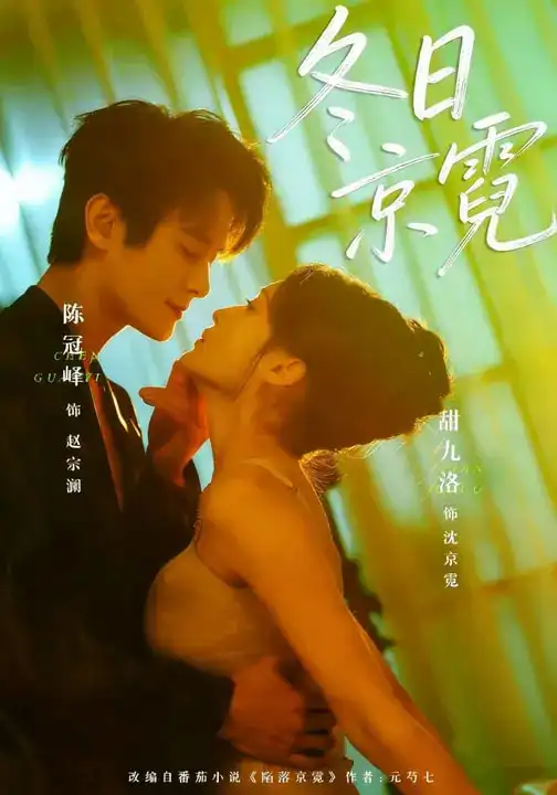 《冬日京霓（58集）陈冠峄＆甜九洛》短剧全集免费在线观看-CD网盘社