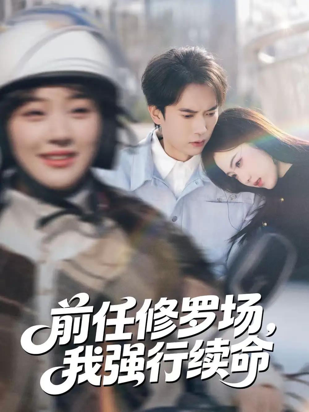 《前任修罗场，我强行续命（80集）李泽雨＆熊颖》短剧全集免费在线观看