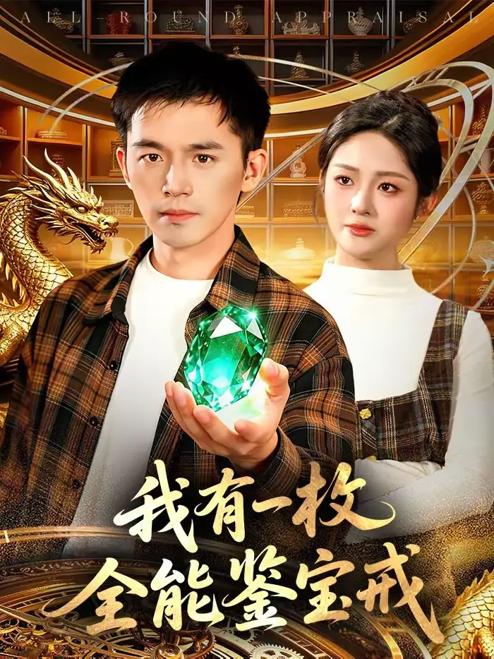 《我有一枚全能鉴宝戒（131集）杨力＆黎沐清》短剧全集免费在线观看-CD网盘社