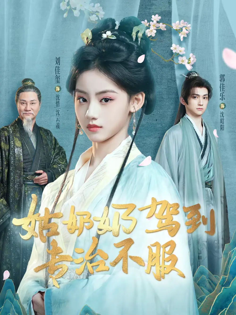 《姑奶奶驾到专治不服（76集）刘佳玺＆郭佳乐＆屈刚》短剧全集免费在线观看-CD网盘社