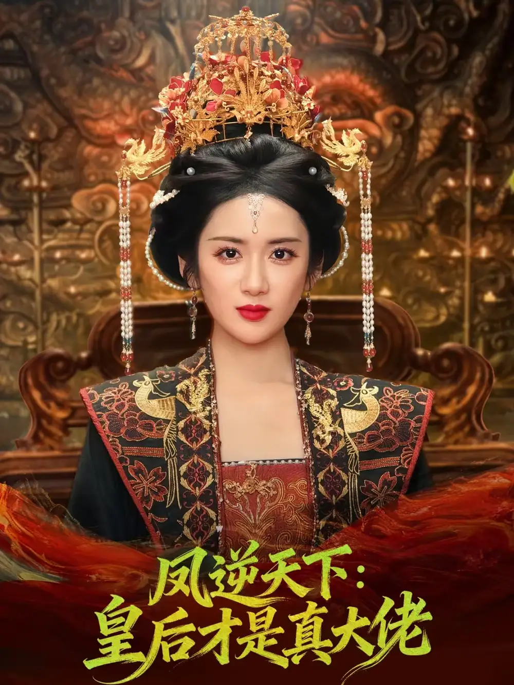 《凤逆天下：皇后才是真大佬（78集）孙俊楠＆陈丹》短剧全集免费在线观看-CD网盘社