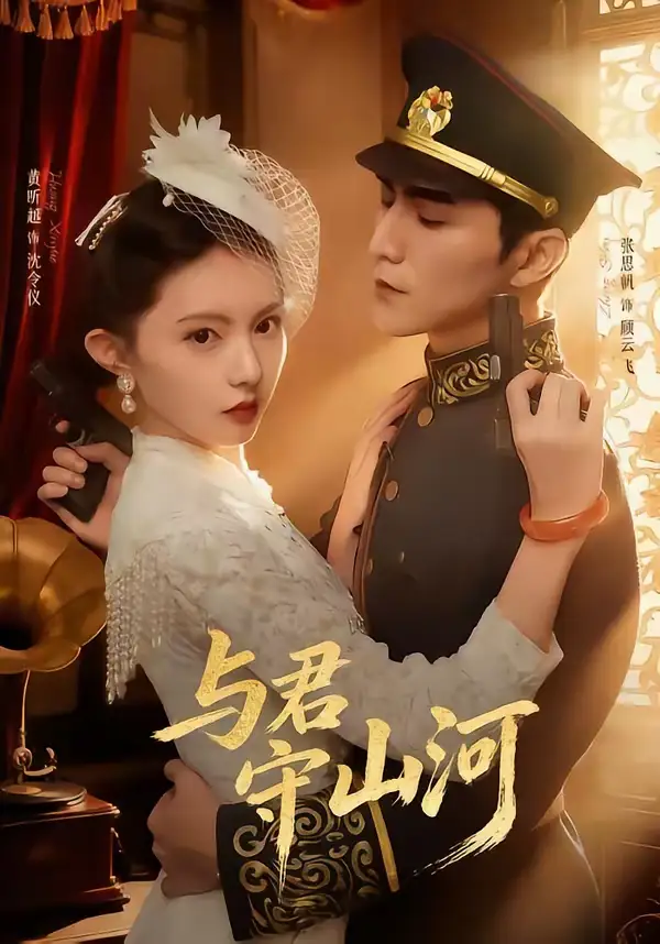 《与君守山河（61集）黄昕越＆张思帆》短剧全集免费在线观看-CD网盘社