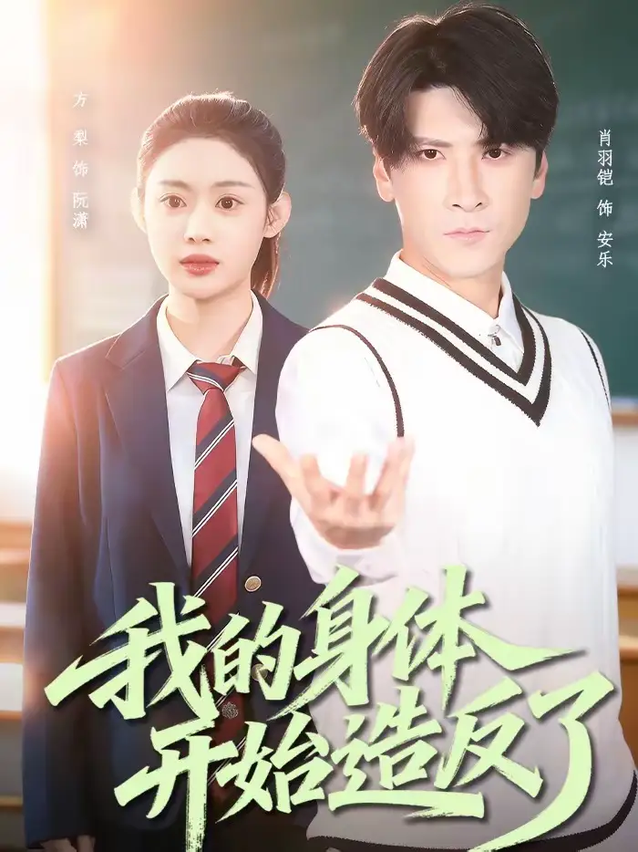 《我的身体开始造反了（80集）方梨＆肖羽铠》短剧全集免费在线观看-CD网盘社