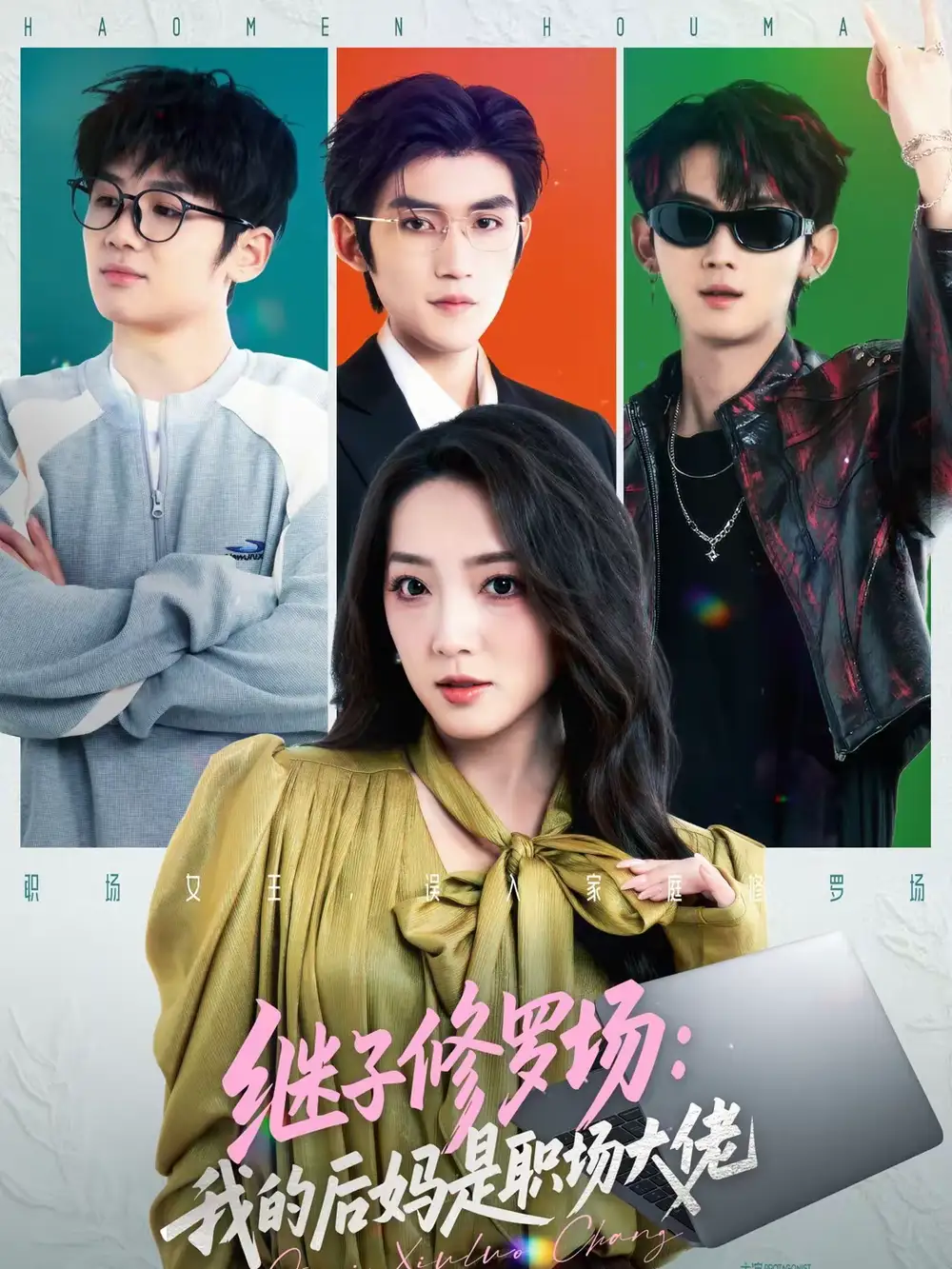 《继子修罗场：我的后妈是职场大佬（80集）瞿宇＆赵早儿》短剧全集免费在线观看-CD网盘社