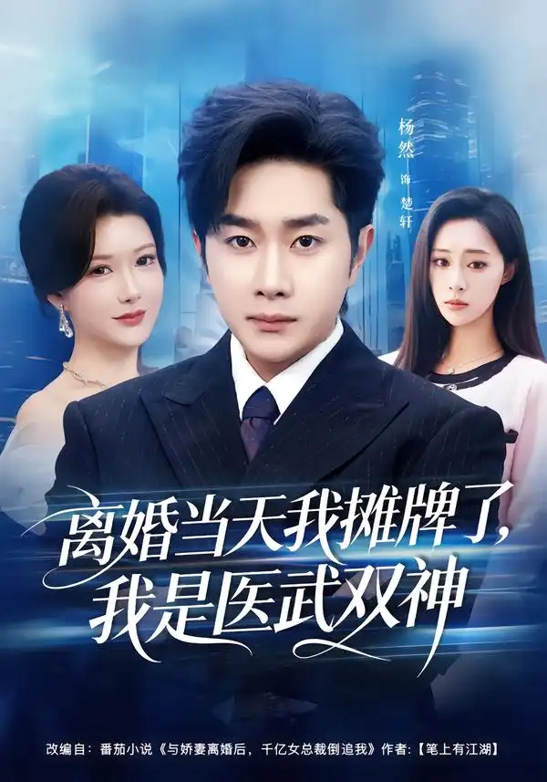 《离婚当天我摊牌了，我是医武双神（80集）杨然＆尹竹》短剧全集免费在线观看-CD网盘社