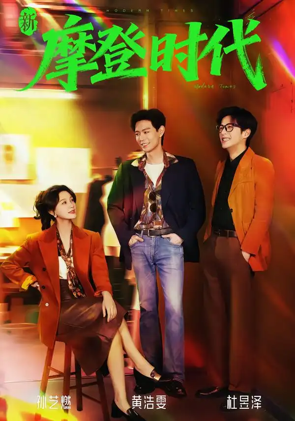 《新摩登时代(78集)黄浩雯&孙艺燃》短剧全集免费在线观看-CD网盘社
