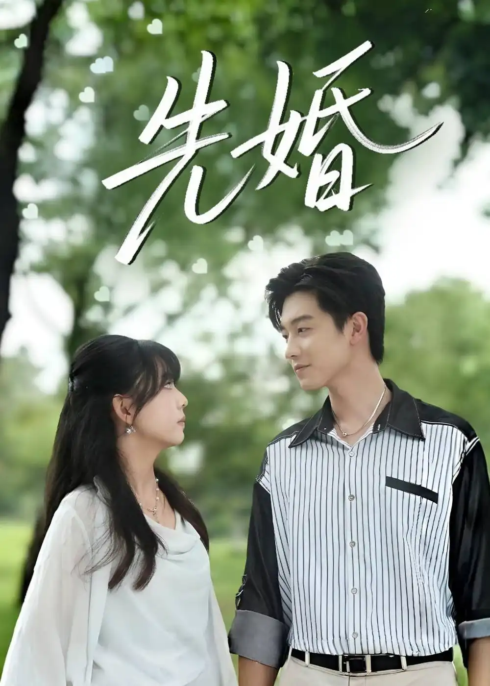 先婚（60集）白珩威＆晓渝全集免费在线观看 - 第一搜