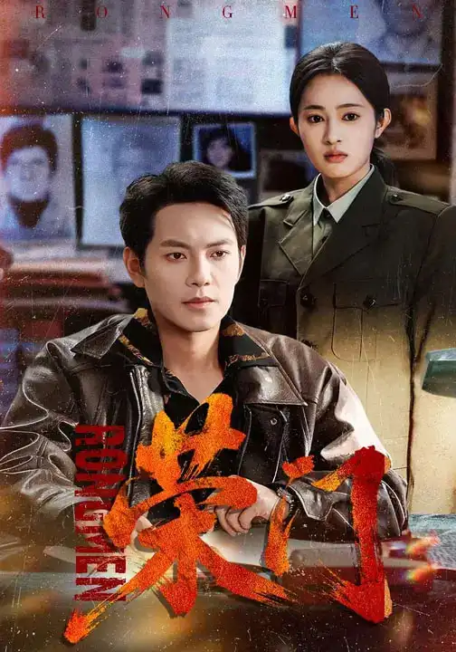 《荣门（80集）朱艺莉&周彦哲》短剧全集免费在线观看-CD网盘社