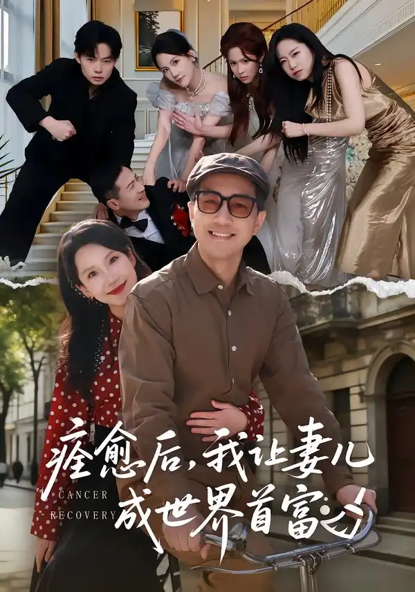 《痊愈后，我让妻儿成世界首富（80集）朱晓婉&王斌》短剧全集免费在线观看-CD网盘社