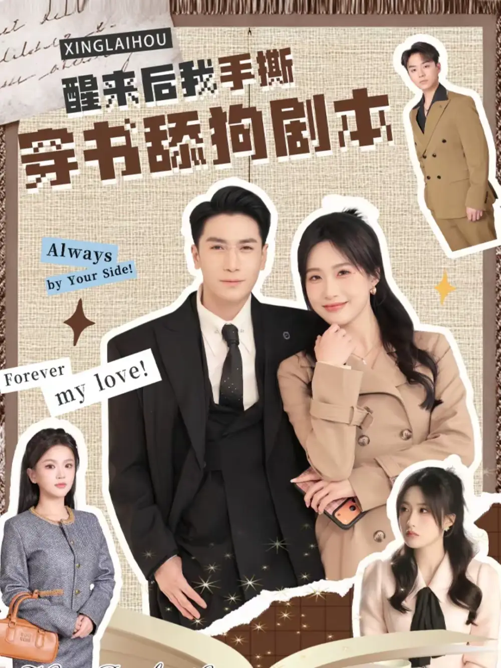 醒来后我手撕穿书舔狗剧本（74集）杜梵＆申晴全集免费在线观看 - 第一搜