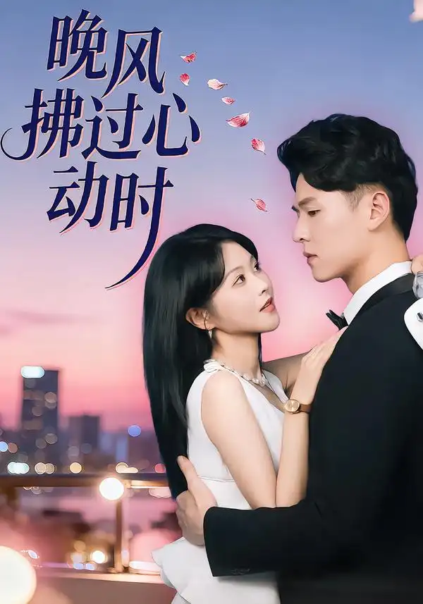 《晚风拂过心动时（78集）朱韵知&李俊麟》短剧全集免费在线观看-CD网盘社