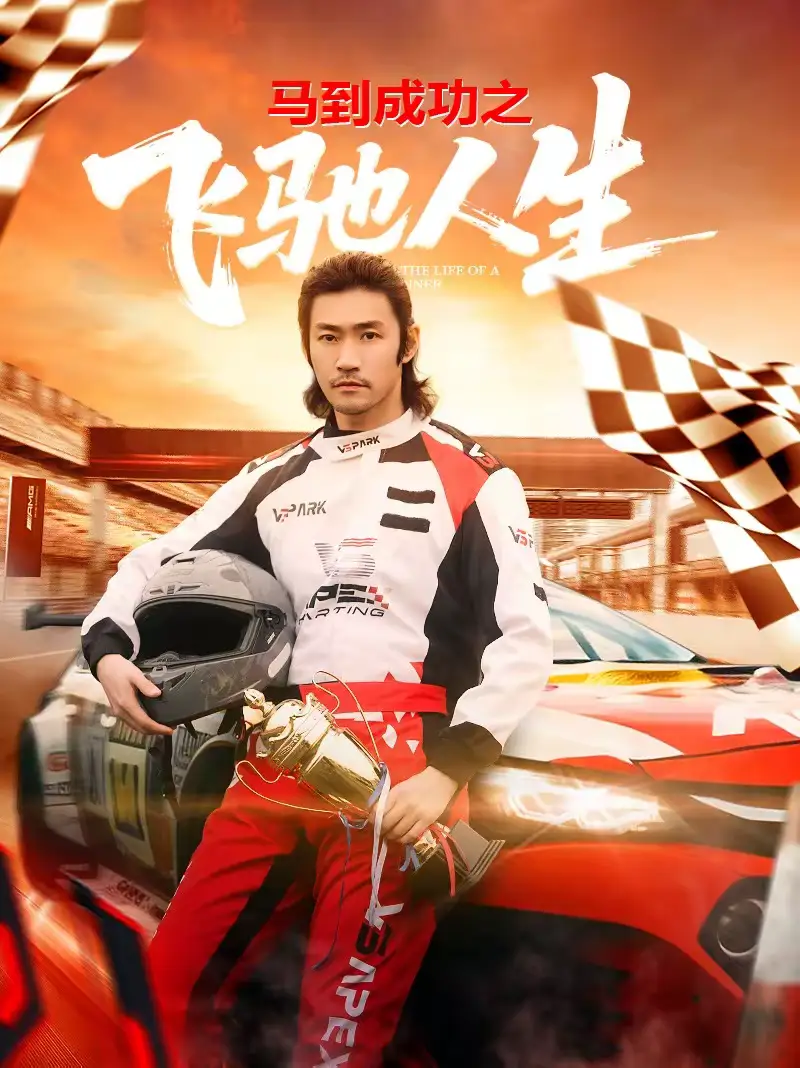 《马到成功之飞驰人生（67集）李东赫＆冯熙尧》短剧全集免费在线观看-CD网盘社