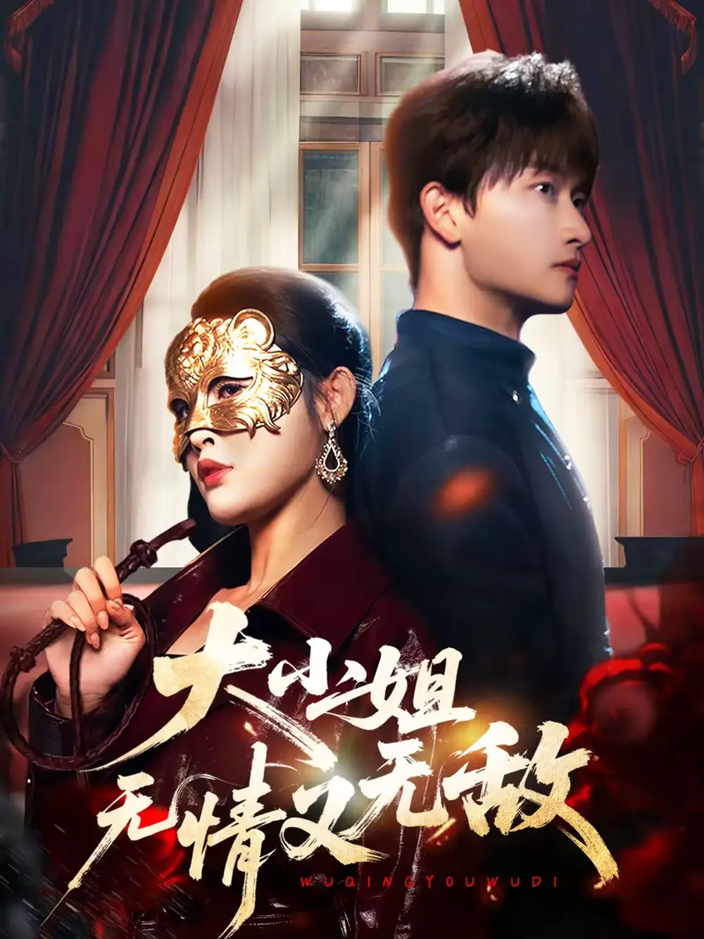 《大小姐无情又无敌（83集）毛祁生＆刘星辰》短剧全集免费在线观看-CD网盘社