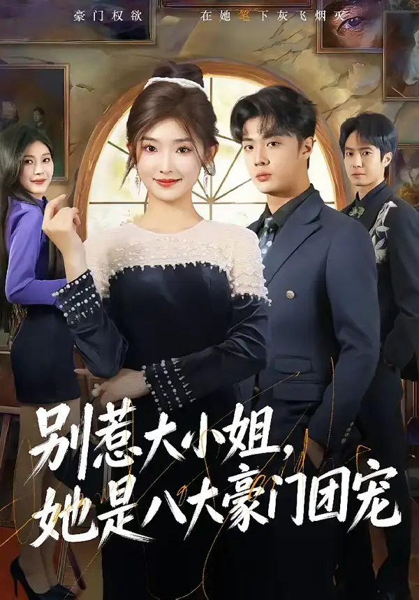 《别惹大小姐，她是八大豪门团宠（61集）牛静捷＆韩子帆》短剧全集免费在线观看-CD网盘社