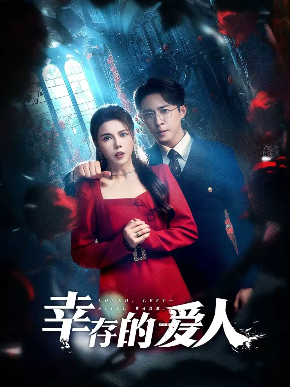 幸存的爱人（60集）陶思源＆李靓雨全集免费在线观看 - 第一搜