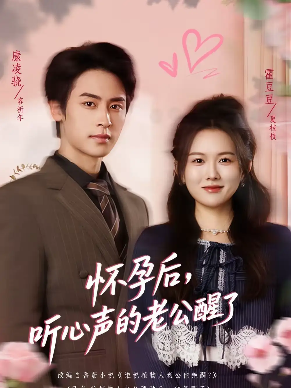 怀孕后，听心声的老公醒了（61集）霍豆豆＆康凌骁全集免费在线观看 - 第一搜