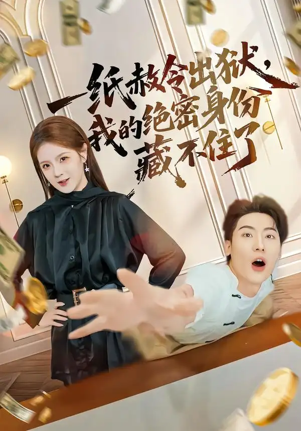 一纸赦令出狱，我的绝密身份藏不住了（80集）吕彦霏&张龙全集免费在线观看 - 第一搜