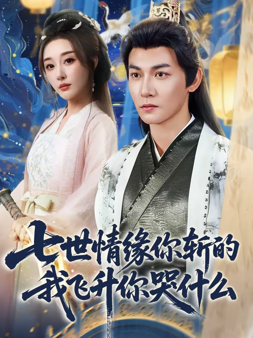 七世情缘你斩的我飞升你哭什么（70集）孙虎城＆张棠＆王妍全集免费在线观看 - 第一搜