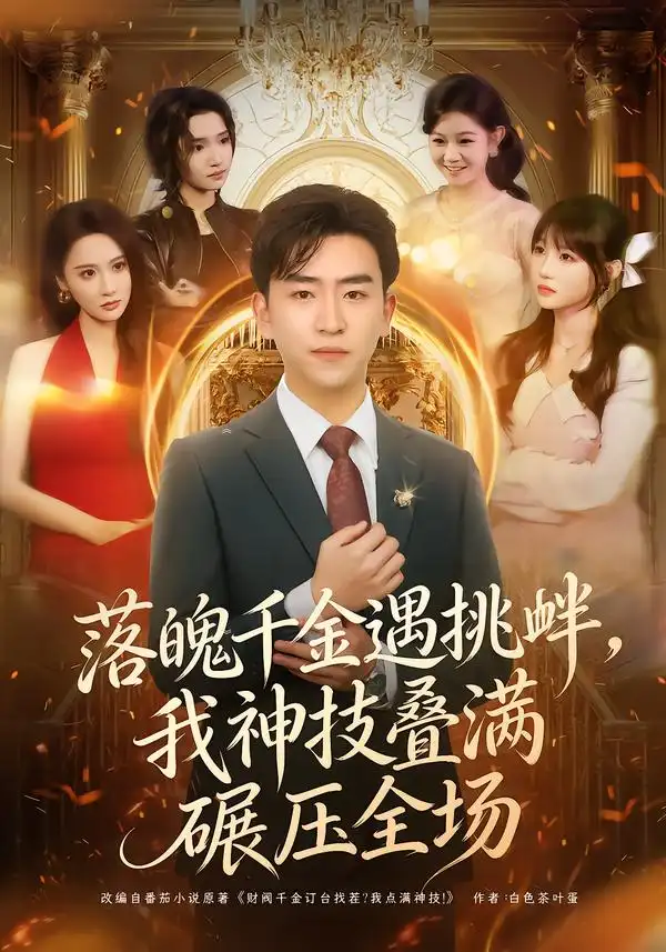 《落魄千金遇挑衅，我神技叠满碾压全场（81集）刘子豪＆万玉婷》短剧全集免费在线观看-CD网盘社