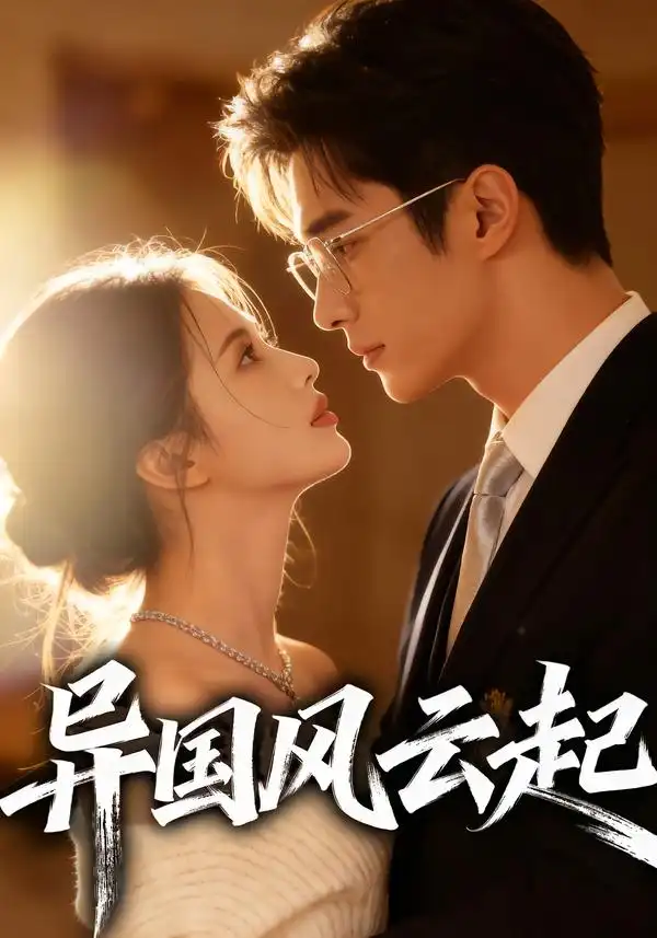 《异国风云起(40集)Ai短剧》短剧全集免费在线观看