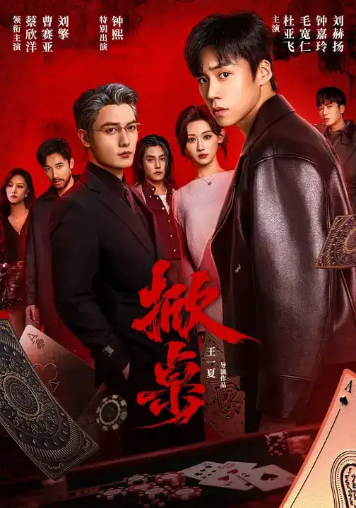 《掀桌（111集）蔡欣洋＆曹赛亚＆刘擎＆杜亚飞＆钟熙》短剧全集免费在线观看-CD网盘社