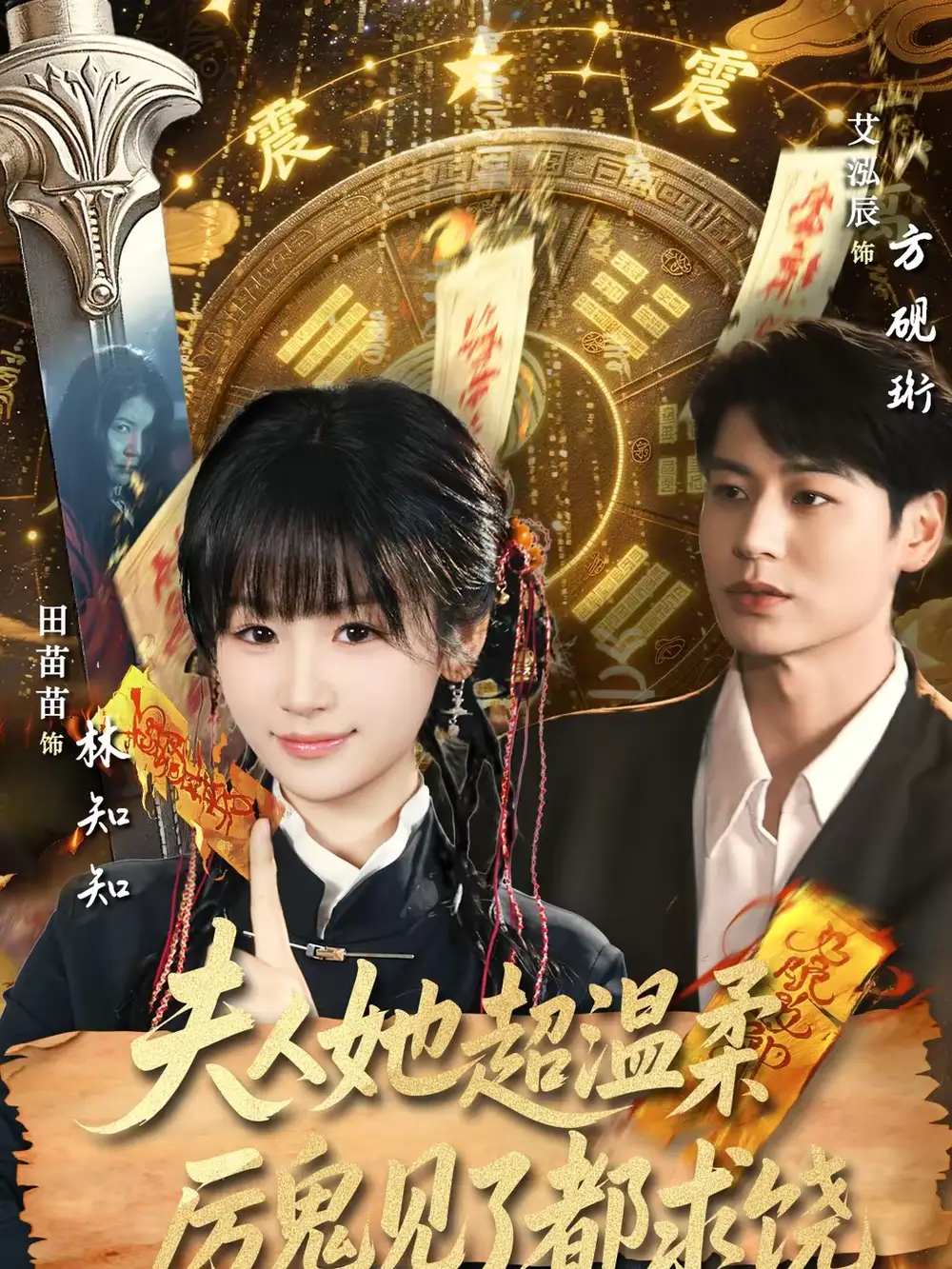 《夫人她超温柔厉鬼见了都求饶（64集）艾泓辰＆田苗苗》短剧全集免费在线观看-CD网盘社