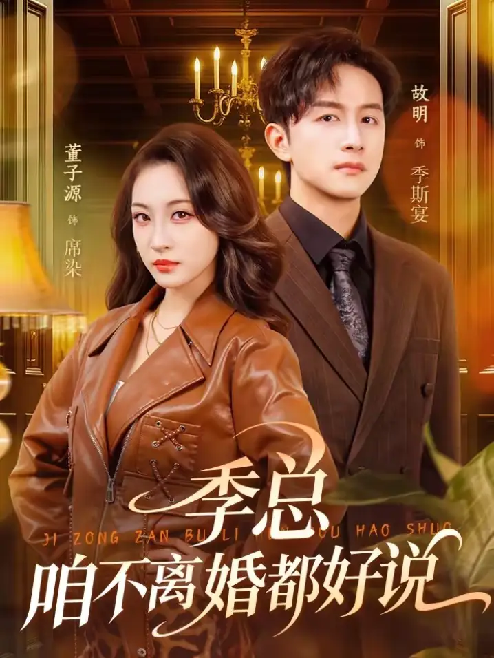 《季总，咱不离婚都好说（70集）故明＆董子源》短剧全集免费在线观看-CD网盘社