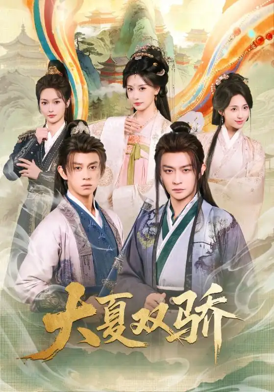 大夏双骄（106集）李钊&马瑞泽全集免费在线观看 - 第一搜