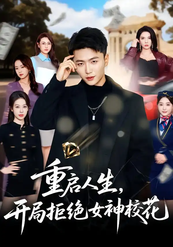 《重启人生，开局拒绝女神校花（81集）王嘉皓＆刘美一》短剧全集免费在线观看-CD网盘社