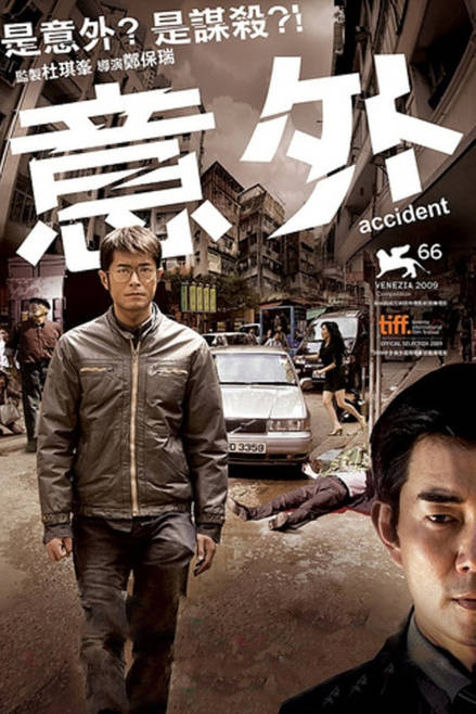 中国香港电影《意外》（2009）电影|全集高清免费在线观看