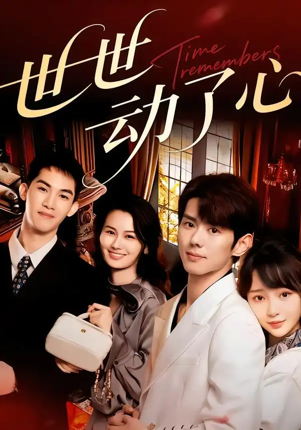 《世世动了心（88集）杨镇＆廖苿汐》短剧全集免费在线观看-CD网盘社