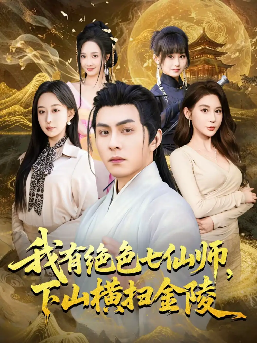 《我有绝色七仙师，下山横扫金陵（79集）李可乐＆王瀚迎》短剧全集免费在线观看-CD网盘社