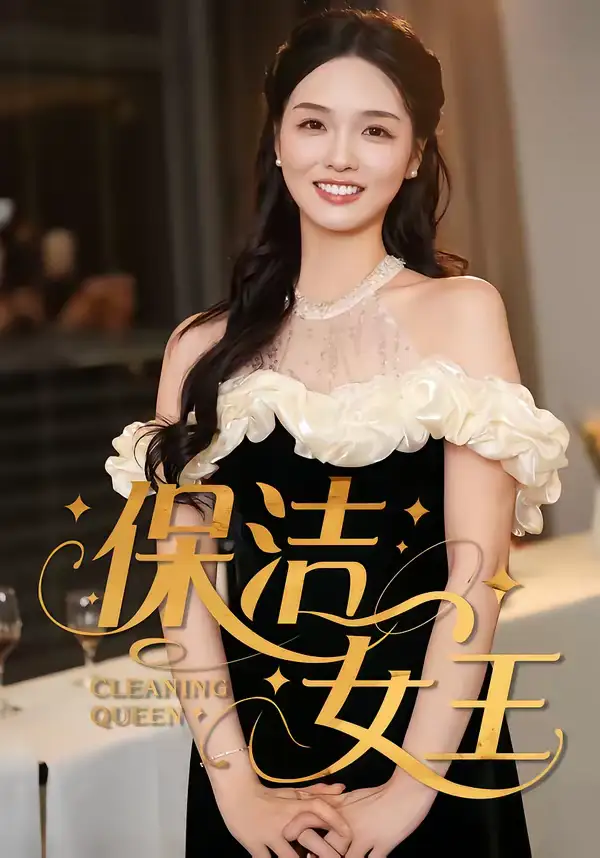《保洁女王（46集）罗永瑶＆陈泓元》短剧全集免费在线观看-CD网盘社