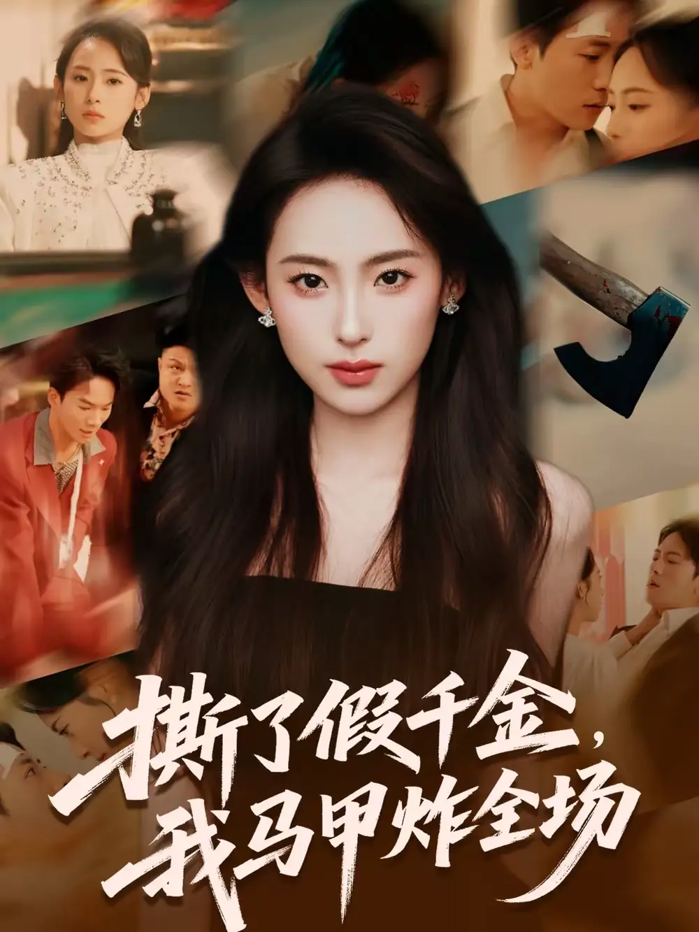 《撕了假千金，我马甲炸全场（65集）浦翊晨＆陆文欣》短剧全集免费在线观看-CD网盘社