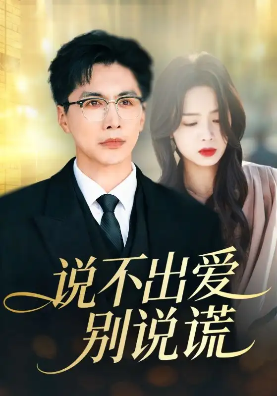 《说不出爱别说谎（71集）刘承林＆熊玉婷》短剧全集免费在线观看-CD网盘社