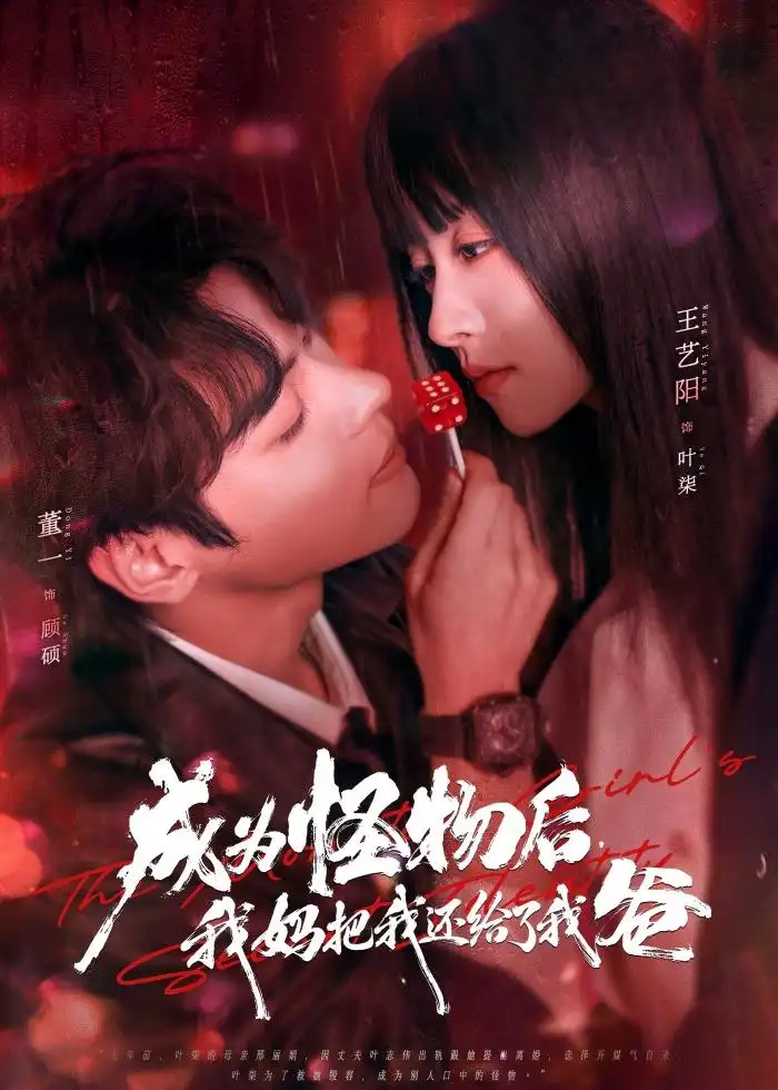 成为怪物后，我妈把我还给了我爸（80集）董一＆王艺阳全集免费在线观看 - 第一搜