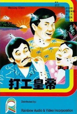 中国香港电影《打工皇帝》（1985）电影|全集高清免费在线观看-CD网盘社
