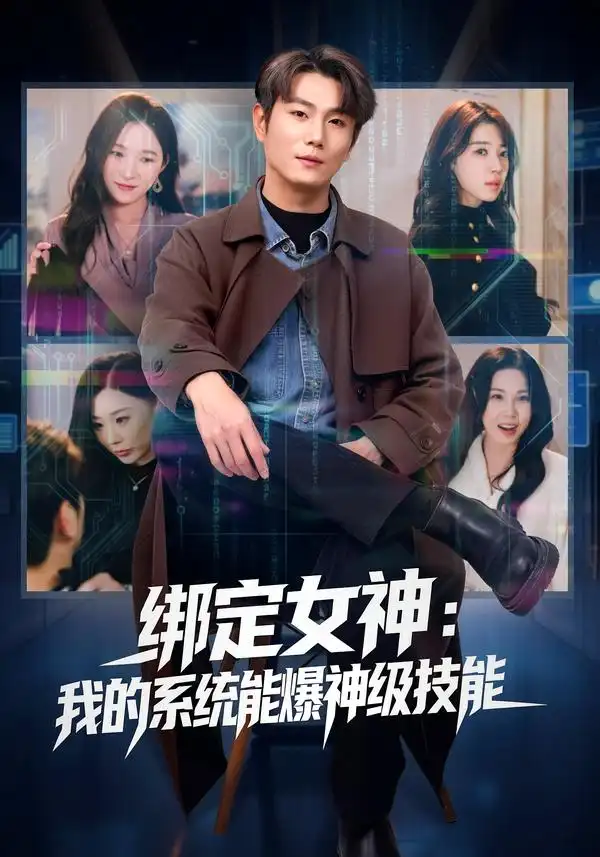 《绑定女神：我的系统能爆神级技能（80集）吴美慧&宋骏》短剧全集免费在线观看