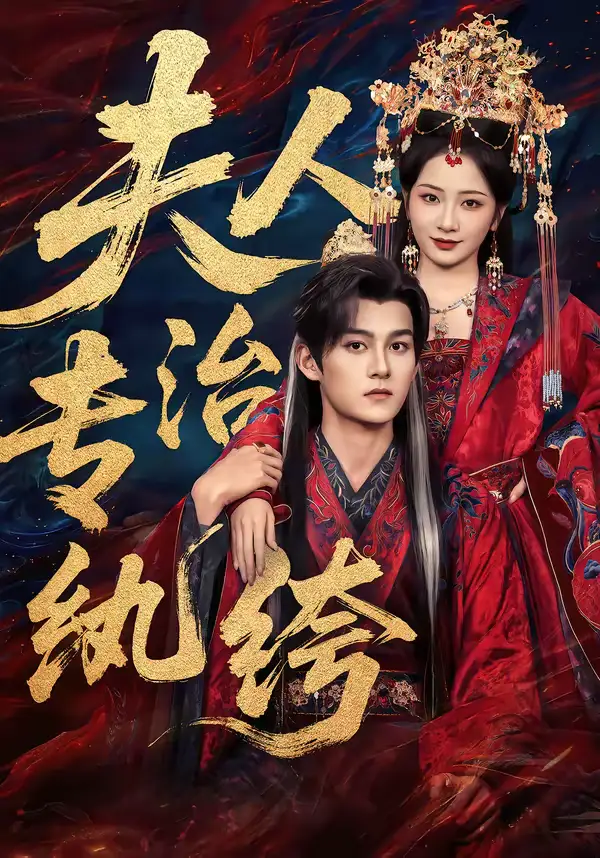 夫人专治纨绔（70集）嘉言＆周昭昭全集免费在线观看 - 第一搜