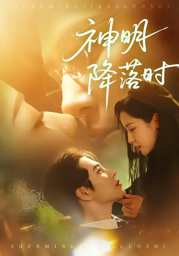 神明降落时（80集）王梓亦＆王思瑾全集免费在线观看 - 第一搜