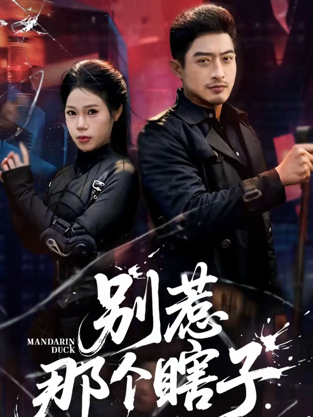 《别惹那个瞎子（61集）郑天阳＆陈七七》短剧全集免费在线观看-CD网盘社