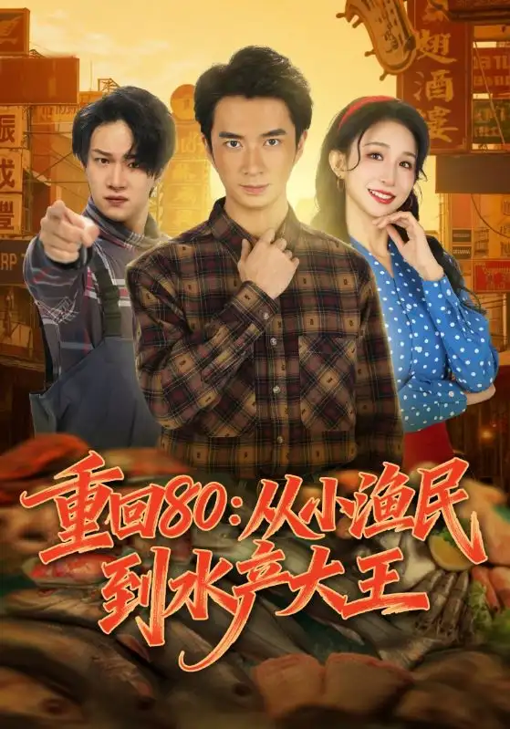 《重回80：从小渔民到水产大王（61集）朱宏钊&李悦喧》短剧全集免费在线观看-CD网盘社