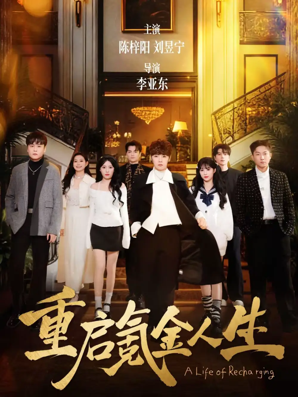 重启氪金人生（75集）刘昱宁＆陈梓阳全集免费在线观看 - 第一搜