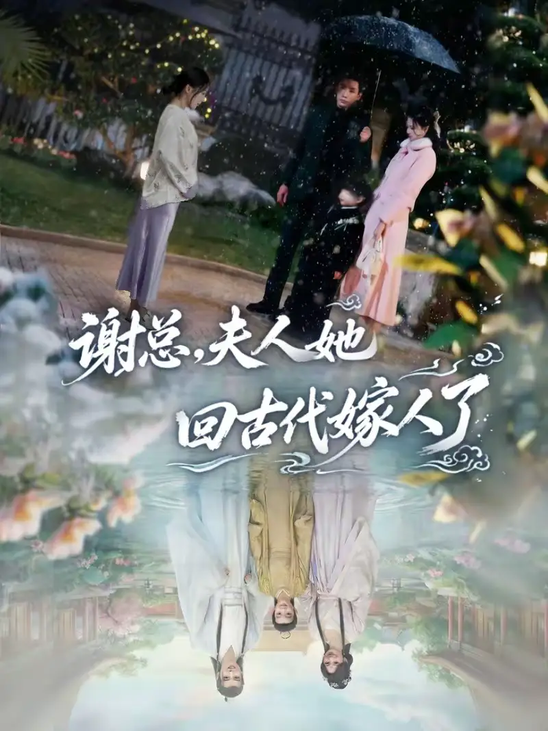 《谢总，夫人她回古代嫁人了（61集）刘博洋＆崔秀子》短剧全集免费在线观看-CD网盘社